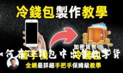 如何在TP钱包中出售数字货币