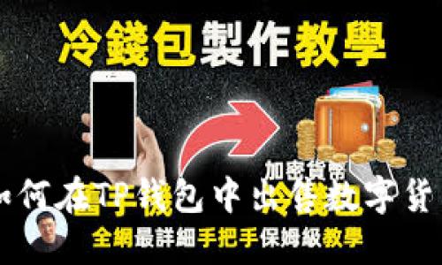 如何在TP钱包中出售数字货币