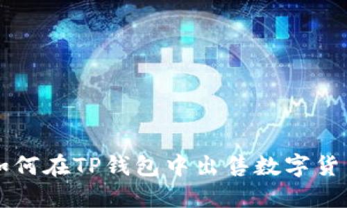 如何在TP钱包中出售数字货币