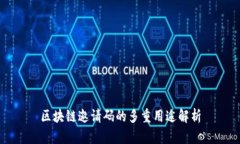 区块链邀请码的多重用途解析