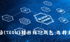 如何将波场(TRON)转移到TP钱包：选择正确的网络