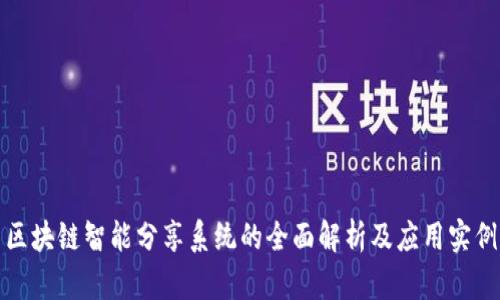 区块链智能分享系统的全面解析及应用实例