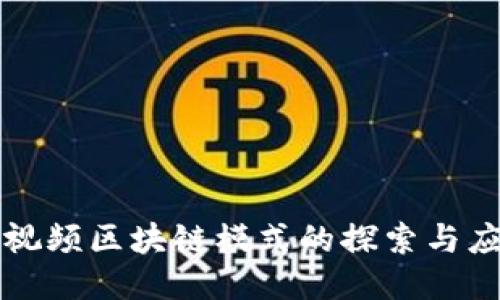 短视频区块链模式的探索与应用
