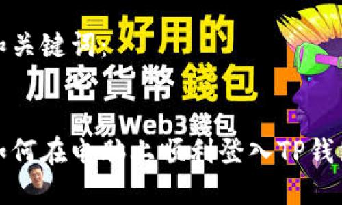 和关键词：


如何在电脑上顺利登入TP钱包