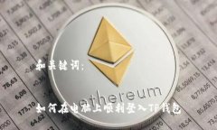 和关键词：如何在电脑上顺利登入TP钱包