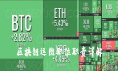 区块链运维职位职责详解