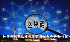 如何将TP钱包中的资产转移到小狐狸钱包