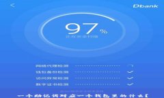 一个助记词对应一个钱包里的什么？