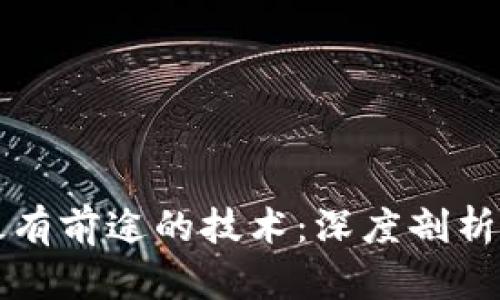 区块链最有前途的技术：深度剖析未来趋势