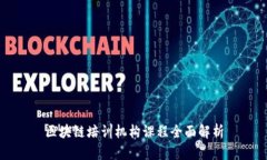 区块链培训机构课程全面解析