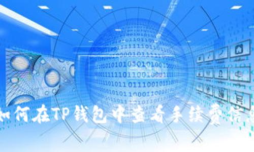 如何在TP钱包中查看手续费信息