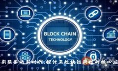 区块链创新服务的新时代：探讨正规块链科技的