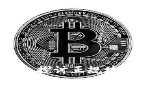 区块链创新服务的新时代：探讨正规块链科技的核心应用与发展