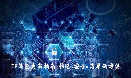 TP钱包更新指南：快速、安全、简单的方法