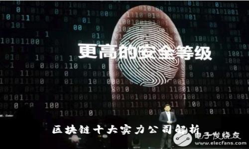 区块链十大实力公司解析