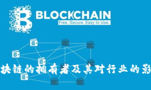 区块链的拥有者及其对行业的影响
