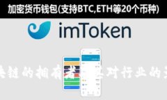 区块链的拥有者及其对行业的影响
