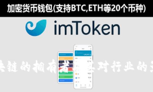 区块链的拥有者及其对行业的影响