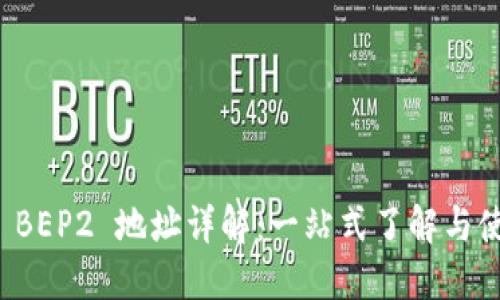 TP钱包 BEP2 地址详解：一站式了解与使用指南