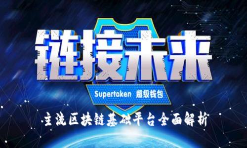 主流区块链基础平台全面解析