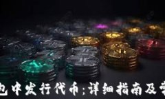 如何在TP钱包中发行代币：详细指南及常见问题解