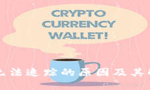 区块链无法追踪的原因及其解决方案