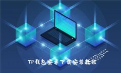  TP钱包安卓下载安装教程