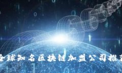 全球知名区块链加盟公司推荐
