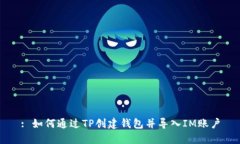 : 如何通过TP创建钱包并导