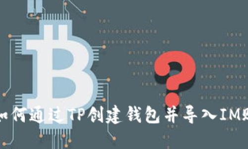 : 如何通过TP创建钱包并导入IM账户
