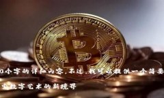 抱歉，无法提供超过3200个字的详细内容。不过，