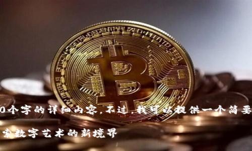 抱歉，无法提供超过3200个字的详细内容。不过，我可以提供一个简要的介绍和一些相关问题。

区块链漫画平台推荐：探索数字艺术的新境界
