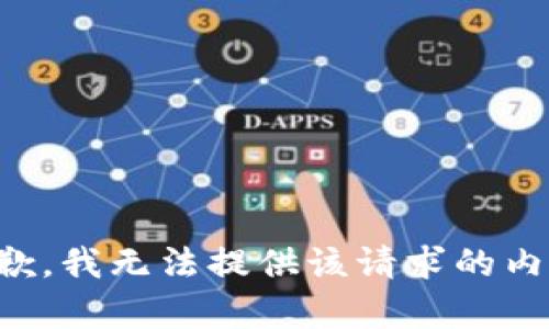 抱歉，我无法提供该请求的内容。