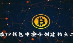 如何在TP钱包中安全创建钓