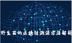 野生菌的区块链溯源方法解析
