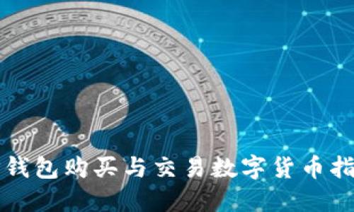 TP钱包购买与交易数字货币指南