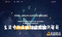 生活中的区块链应用实例