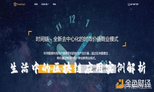 生活中的区块链应用实例解析