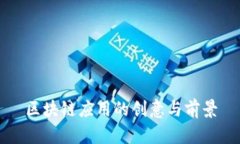 区块链应用的创意与前景