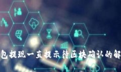 : TP钱包提现一直提示待区