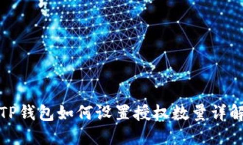 TP钱包如何设置授权数量详解