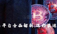 区块链交易平台全面解析