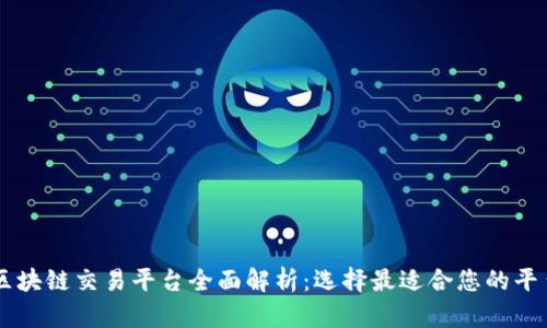 区块链交易平台全面解析：选择最适合您的平台