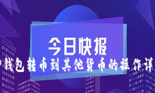 TP钱包转币到其他货币的操作详解