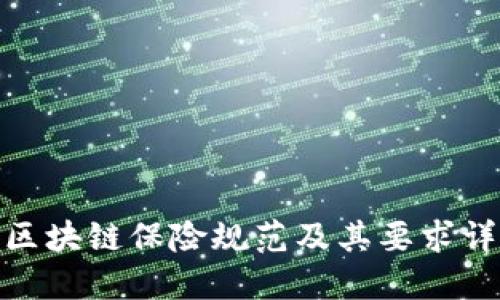: 区块链保险规范及其要求详解