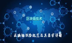 : 区块链保险规范及其要求详解