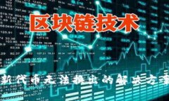 TP钱包新代币无法换出的解决方案与分析