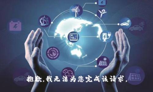 抱歉，我无法为您完成该请求。