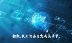 抱歉，我无法为您完成该请求。