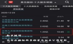 和关键词低价区块链股票推荐及相关公司分析